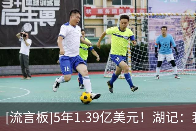[流言板]5年1.39亿美元！湖记：我认为华莱士会证明自己物有所值